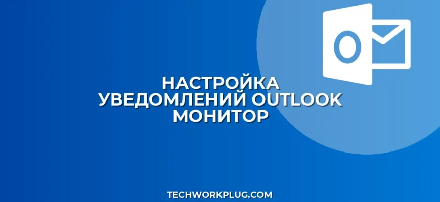 Почему Outlook не показывает уведомления на втором мониторе