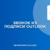 Голосовой набор из подписи Outlook: инструкция