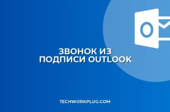 Голосовой набор из подписи Outlook: инструкция