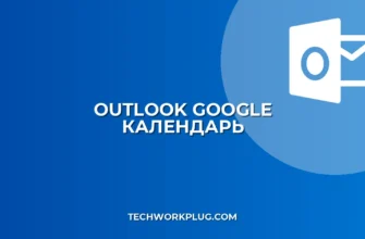 Экспорт календаря Outlook в Google Календарь: Полное руководство