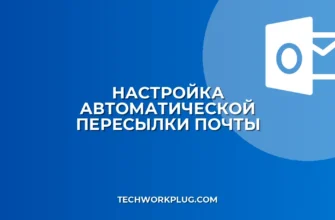 Как настроить пересылку почты: пошаговая инструкция