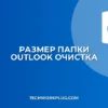 Outlook: Как посмотреть размер папки и очистить почту