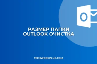 Outlook: Как посмотреть размер папки и очистить почту