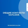 Настройка общих контактов Outlook: Делимся базой отдела