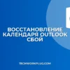 Как восстановить календарь в Outlook после сбоя