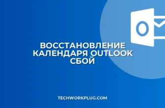 Как восстановить календарь в Outlook после сбоя