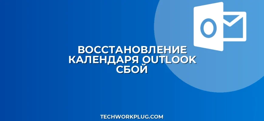 Как восстановить календарь в Outlook после сбоя