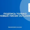 Подпись только для новых писем в Outlook: инструкция