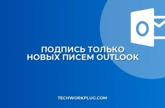 Подпись только для новых писем в Outlook: инструкция
