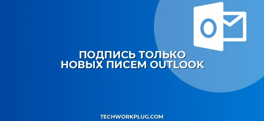 Подпись только для новых писем в Outlook: инструкция