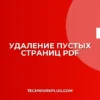 Как автоматически удалить пустые страницы из PDF