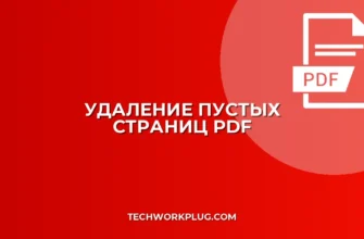 Как автоматически удалить пустые страницы из PDF
