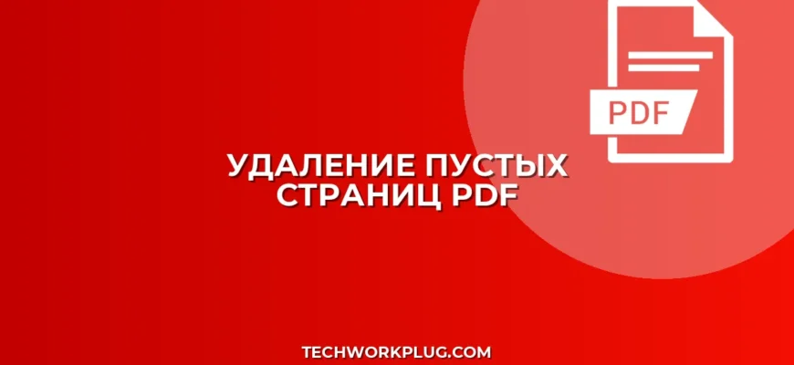 Как автоматически удалить пустые страницы из PDF