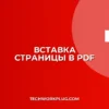 Как вставить одну PDF страницу в другую: гайд