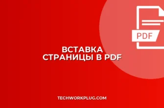 Как вставить одну PDF страницу в другую: гайд