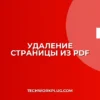 Как удалить страницу из PDF без программ: быстрый способ