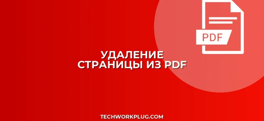 Как удалить страницу из PDF без программ: быстрый способ