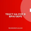Как написать текст на PDF в браузере: гайд