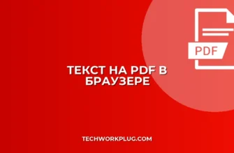 Как написать текст на PDF в браузере: гайд