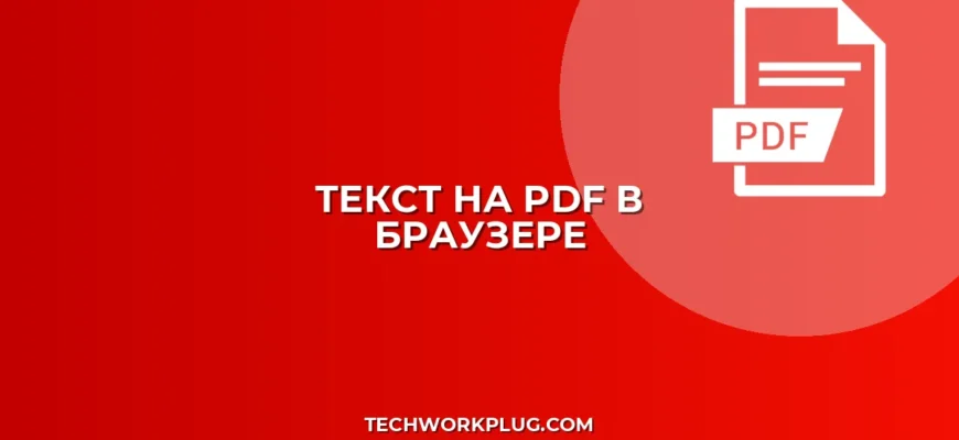Как написать текст на PDF в браузере: гайд