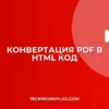 Как конвертировать PDF в HTML для сайта: гайд