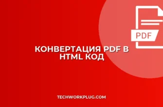 Как конвертировать PDF в HTML для сайта: гайд
