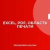 Excel в PDF: Настройка Области Печати и Сохранение