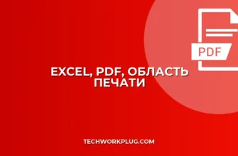 Excel в PDF: Настройка Области Печати и Сохранение