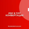 Как конвертировать PDF в TIFF многостраничный: Полный гайд
