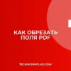 Как обрезать PDF: пошаговое кадрирование полей
