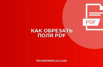 Как обрезать PDF: пошаговое кадрирование полей