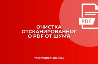 Как убрать шум с PDF: пошаговая очистка сканов