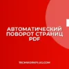 Автоматический поворот страниц в PDF: пошаговый гайд