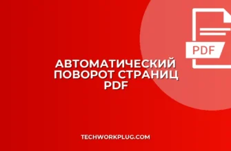 Автоматический поворот страниц в PDF: пошаговый гайд