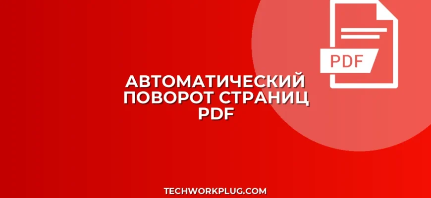 Автоматический поворот страниц в PDF: пошаговый гайд