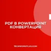 Как из PDF сделать PowerPoint: Сохраняем слайды и форматирование
