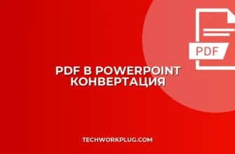 Как из PDF сделать PowerPoint: Сохраняем слайды и форматирование