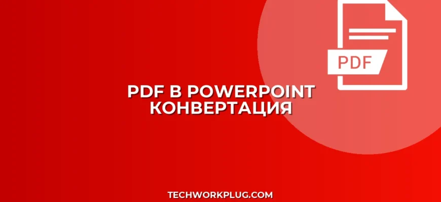 Как из PDF сделать PowerPoint: Сохраняем слайды и форматирование