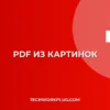 Как сделать PDF из нескольких картинок на телефоне: Гайд