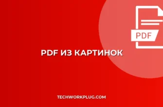 Как сделать PDF из нескольких картинок на телефоне: Гайд