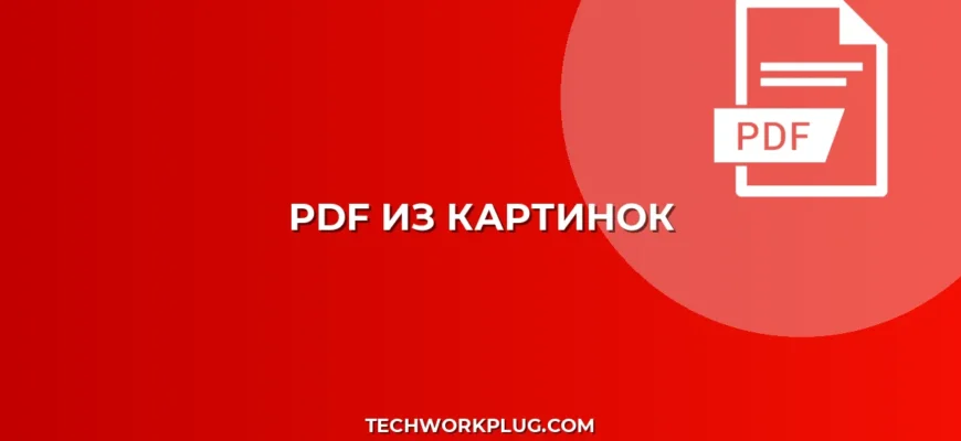 Как сделать PDF из нескольких картинок на телефоне: Гайд