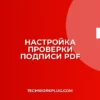 Как настроить проверку подлинности PDF подписи