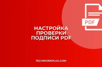 Как настроить проверку подлинности PDF подписи
