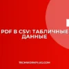 Как конвертировать PDF в CSV: Пошаговая инструкция для табличных данных