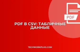 Как конвертировать PDF в CSV: Пошаговая инструкция для табличных данных