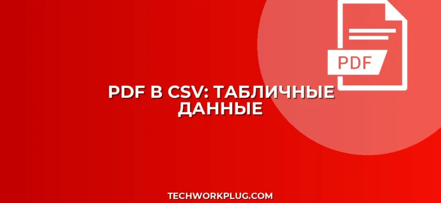 Как конвертировать PDF в CSV: Пошаговая инструкция для табличных данных