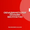 Как объединить PDF онлайн бесплатно: Быстро и просто