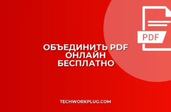 Как объединить PDF онлайн бесплатно: Быстро и просто