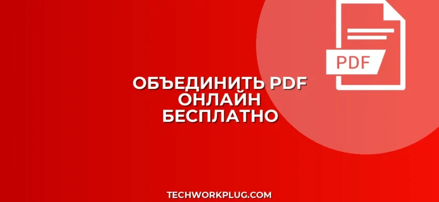 Как объединить PDF онлайн бесплатно: Быстро и просто