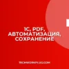 Автоматическое сохранение PDF из 1С: Подробная инструкция